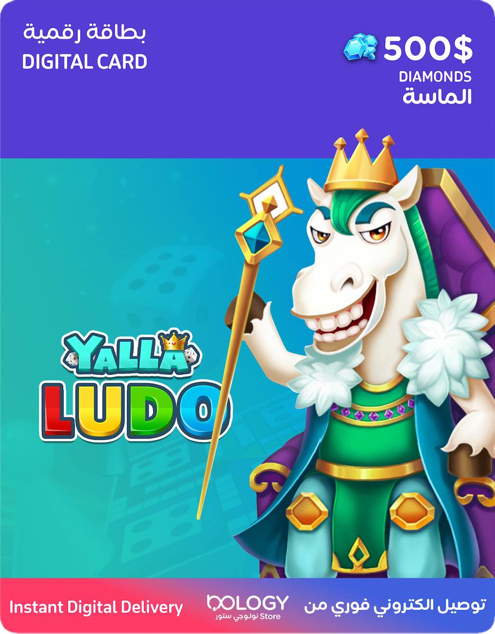 رصيد لعبة يلا لودو / 500 دولار الماس / بطاقة رقمية