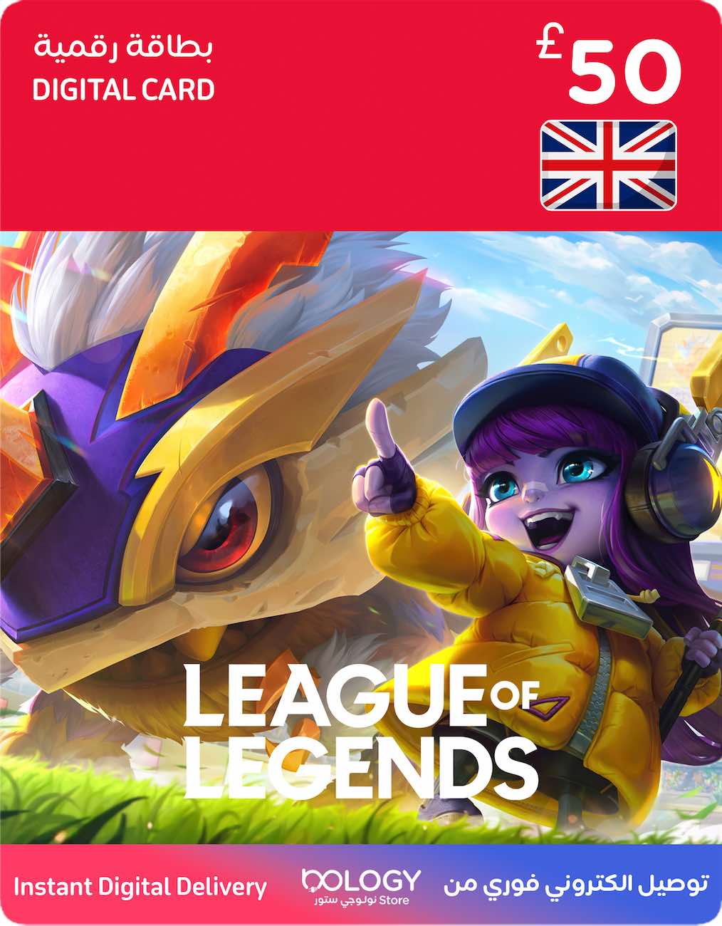 بطاقة ليغ أوف ليجيندز بريطانيا / 50 باوند / بطاقة رقمية