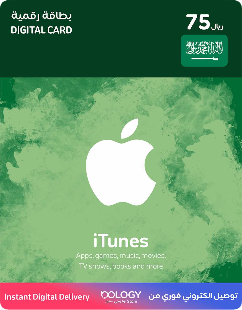 ايتونز سعودي 75 ريال / بطاقة رقمية
