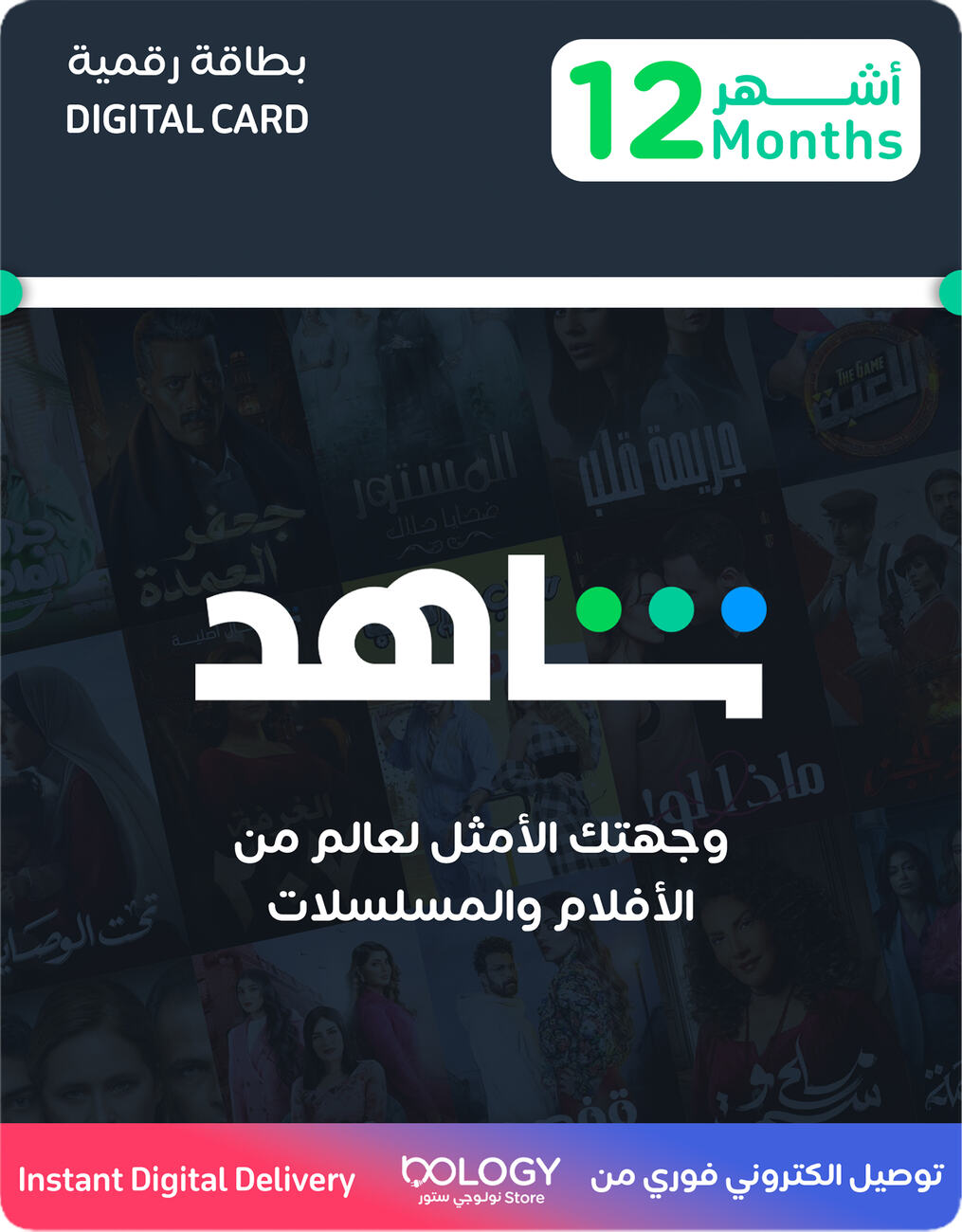 Shahid VIP Subscription / 12 Months / Digital Card