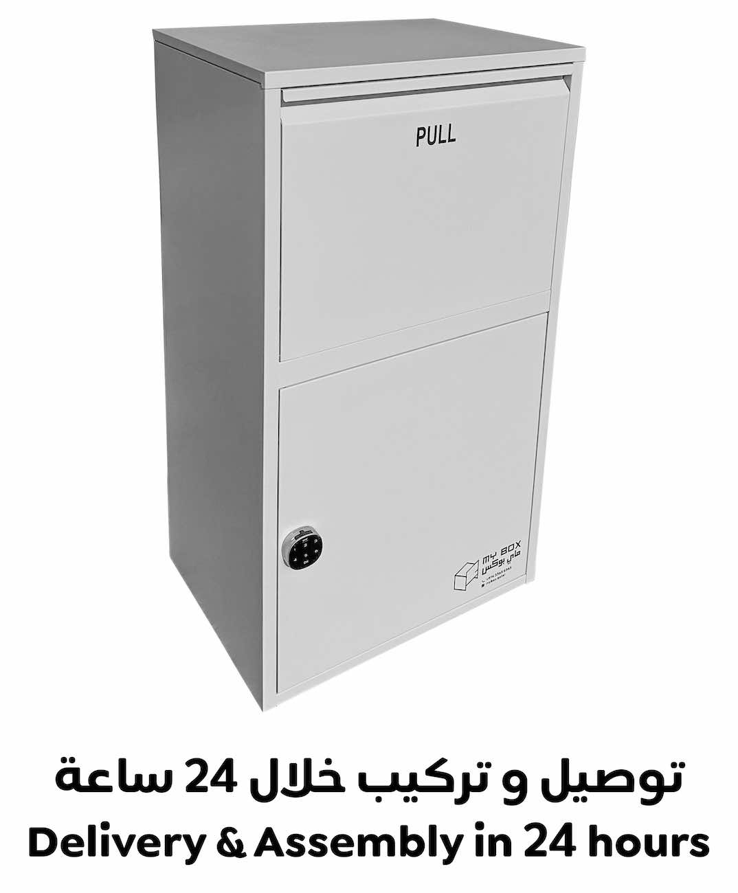 صندوق My Box لاستلام الطلبات / قفل برقم سري / مقاوم للماء / ابيض / توصيل و تركيب خلال 24 ساعة