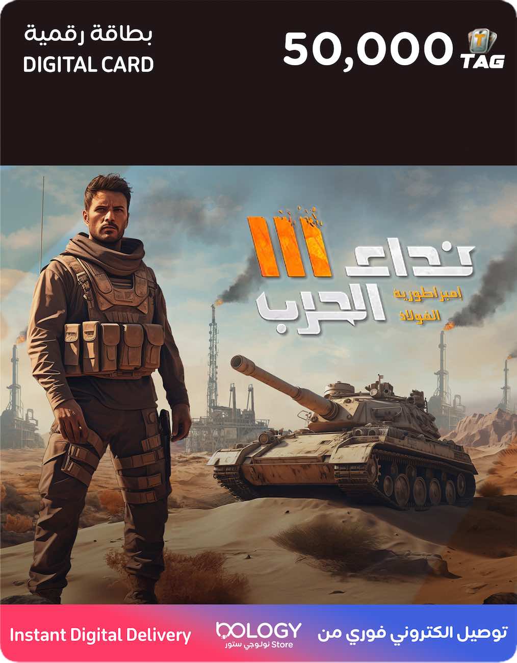 بطاقة نداء الحرب / 50 الف رمز / بطاقة رقمية