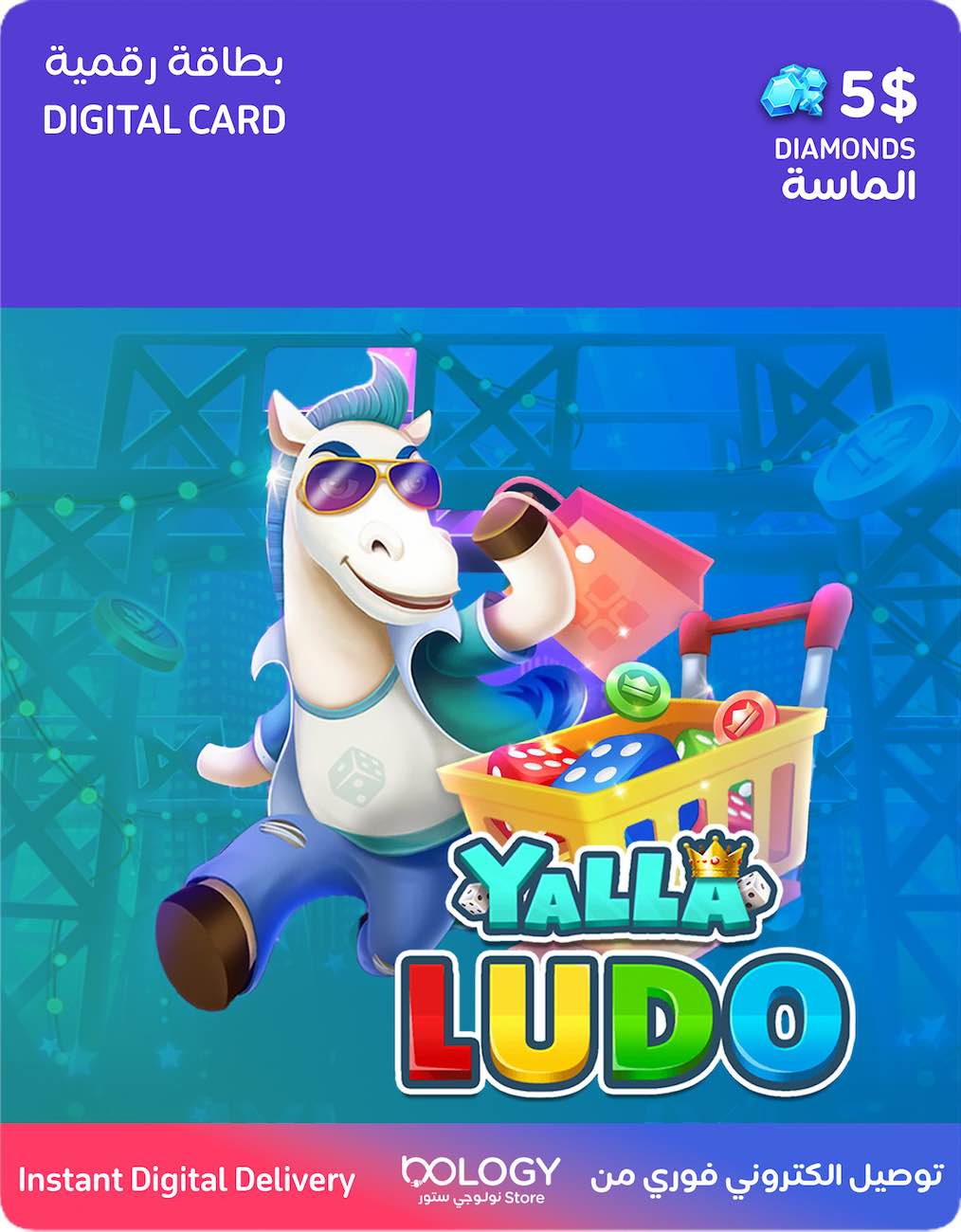رصيد لعبة يلا لودو / 5 دولار الماس / بطاقة رقمية