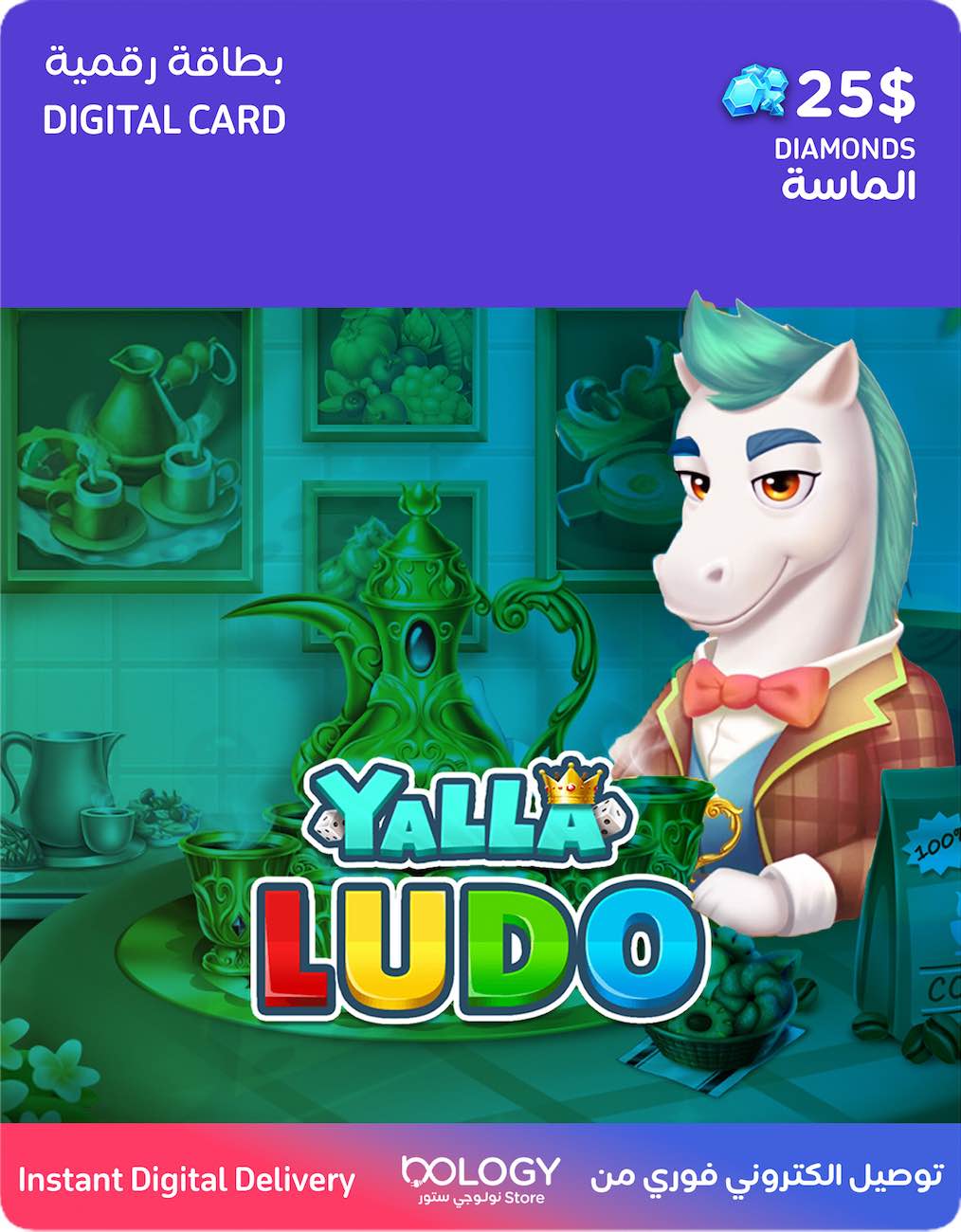 رصيد لعبة يلا لودو / 25 دولار الماس / بطاقة رقمية
