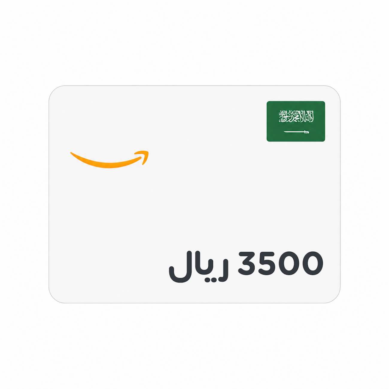 رصيد امازون سعودي / 3500 ريال / بطاقة رقمية