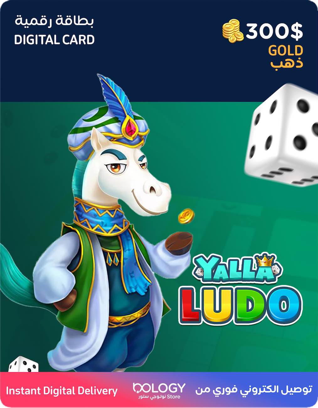 رصيد لعبة يلا لودو / 300 دولار ذهب / بطاقة رقمية