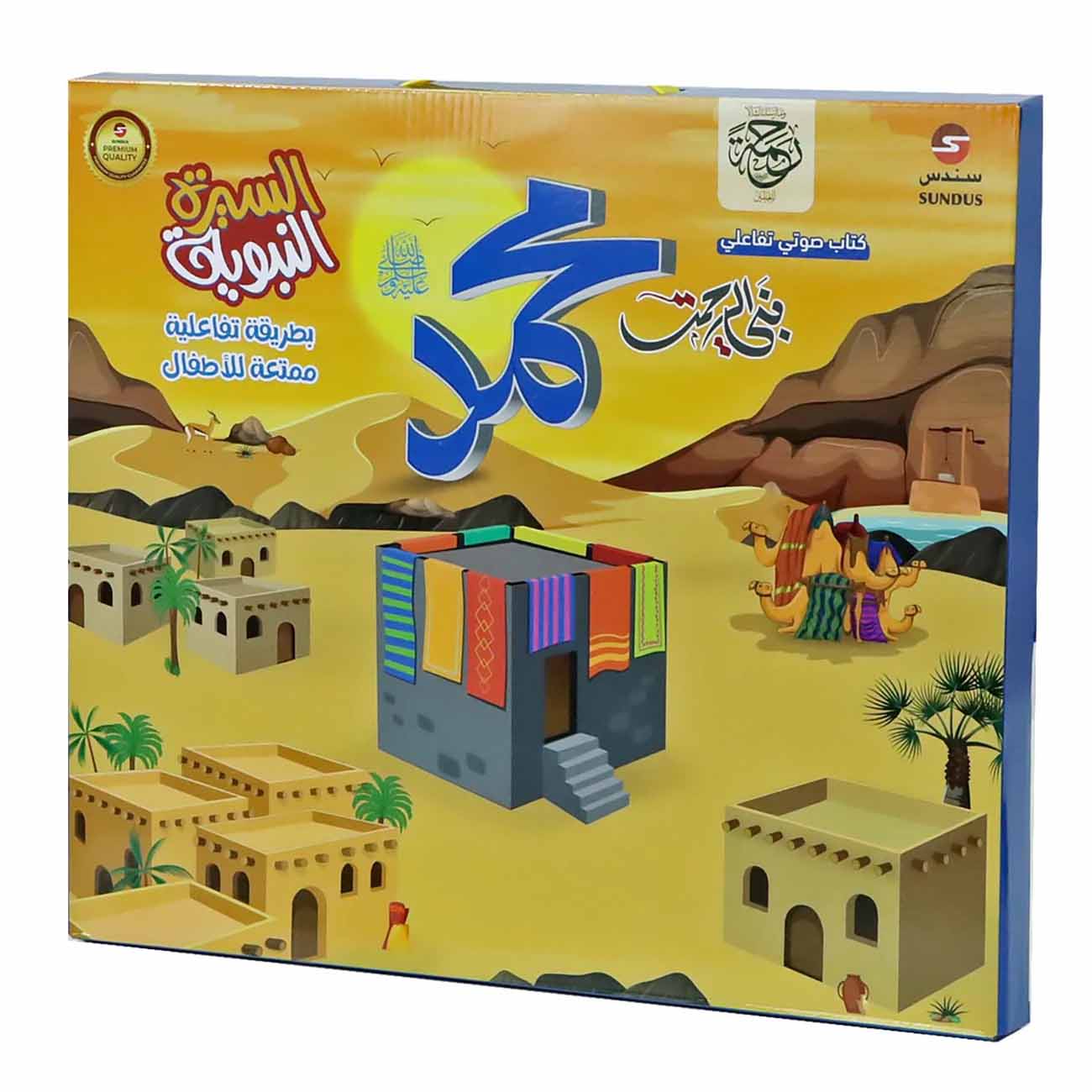 Sundus Electronic Book of the Prophet’s Biography / Educational Book for Children