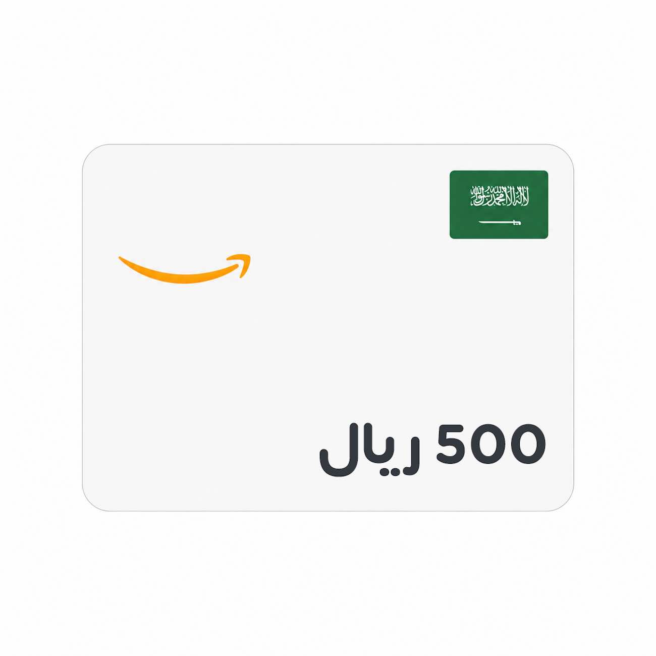 رصيد امازون سعودي / 500 ريال / بطاقة رقمية