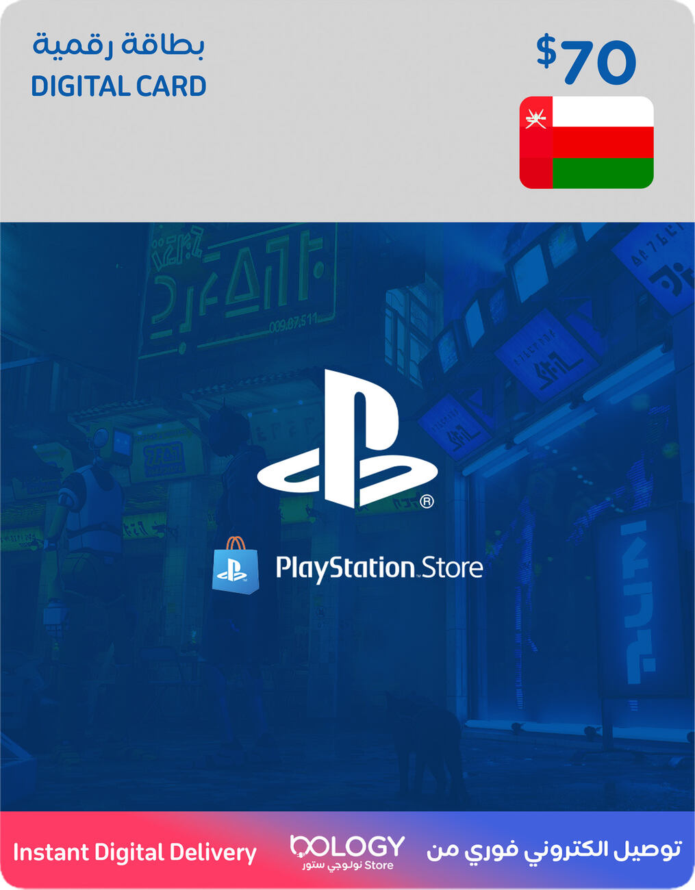 بليستيشن ستور عماني / 70 دولار / بطاقة رقمية