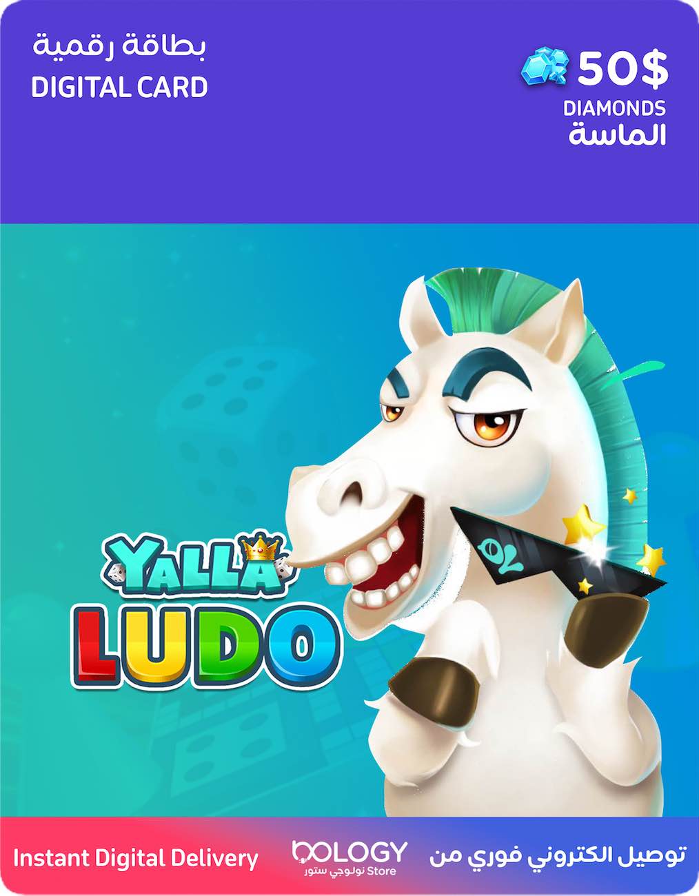 رصيد لعبة يلا لودو / 50 دولار الماس / بطاقة رقمية